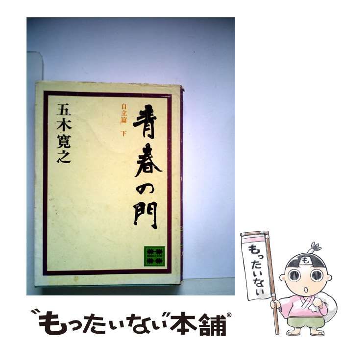 【中古】 青春の門「自立編 下」 / /