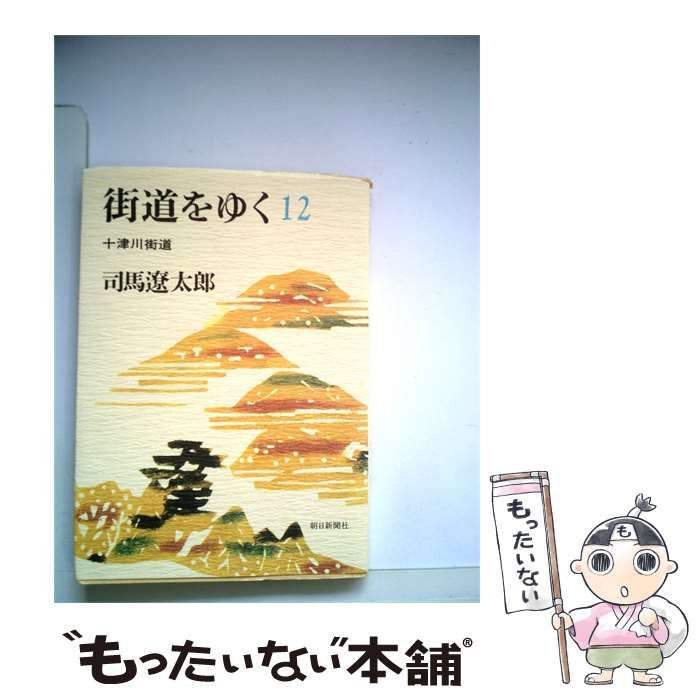 【中古】 街道をゆく「12」十津川街道 / 司馬 遼太郎 / 朝日新聞社