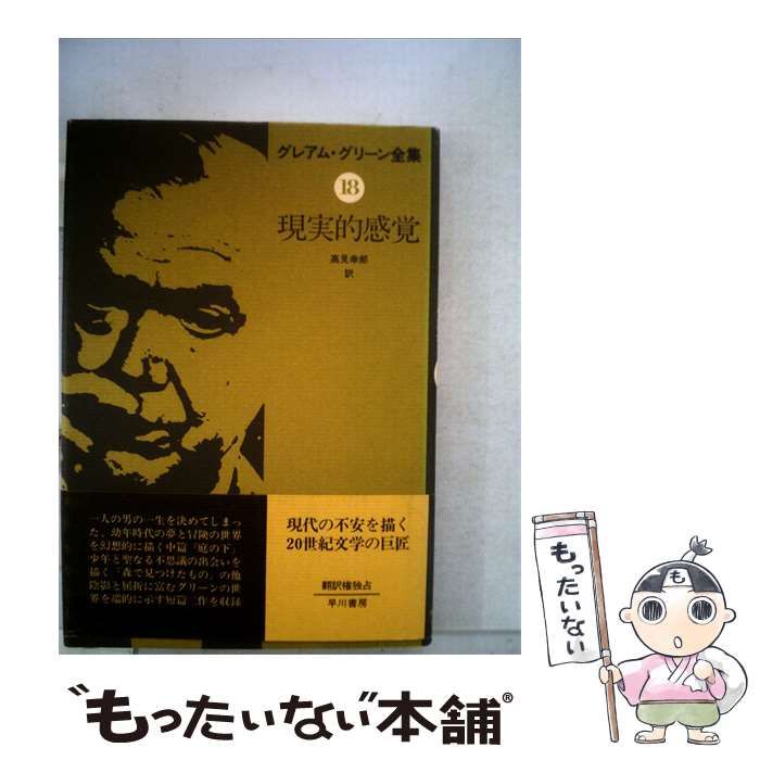 【中古】 グレアム グリーン全集「18」現実的感覚 / 高見幸郎 訳 / 早川書房