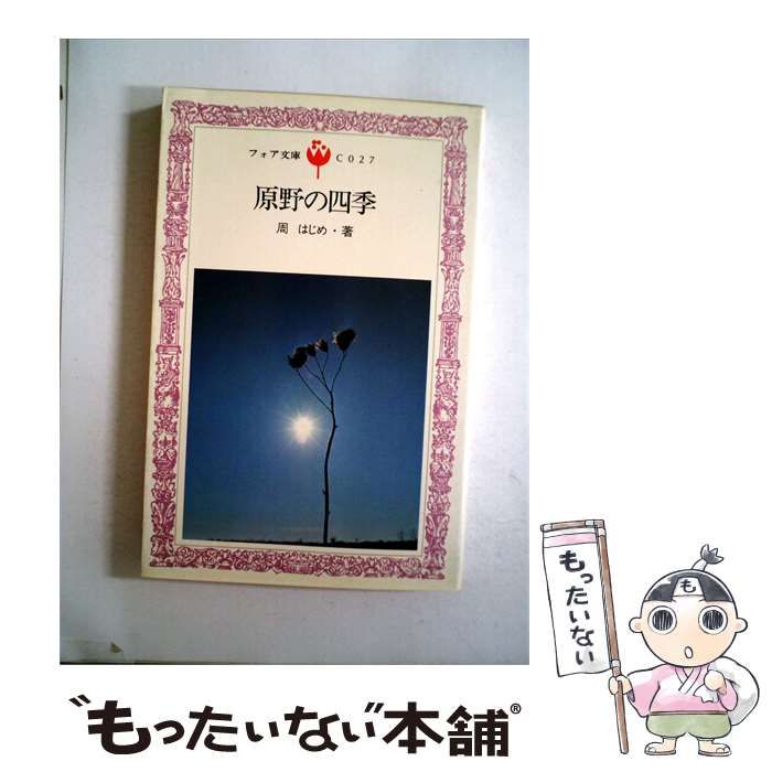 【中古】 原野の四季 / 周 はじめ / 理論社