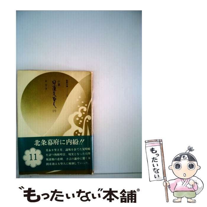 【中古】 小説 日蓮大聖人「十一」 / 湊 邦三 /