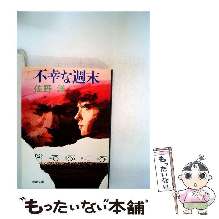 【中古】 不幸な週末 / 佐野 洋 / 角川書店