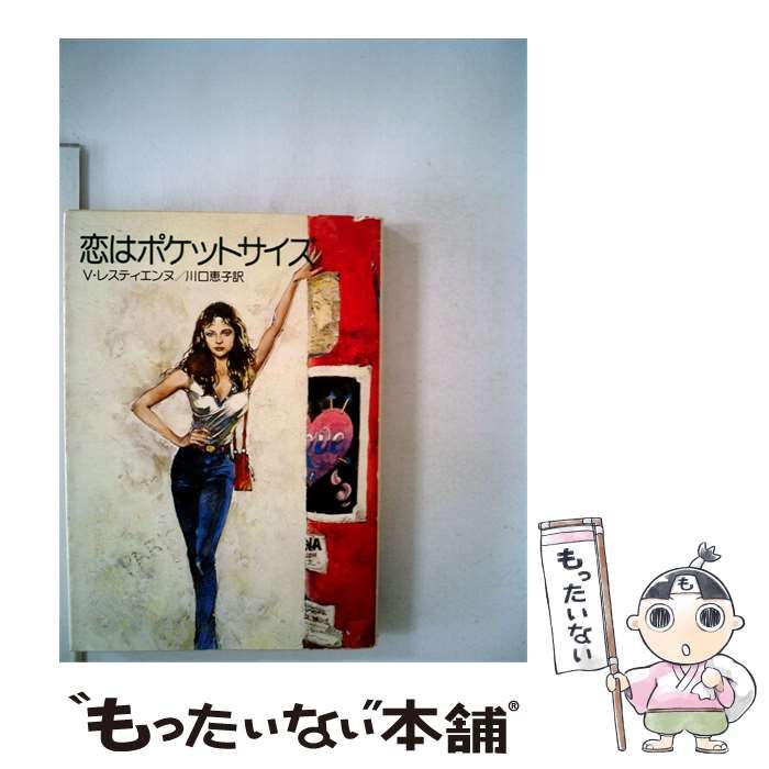 【中古】 恋はポケットサイズ / ヴォルドマール・レスティエンヌ、 川口 恵子 / 早川書房