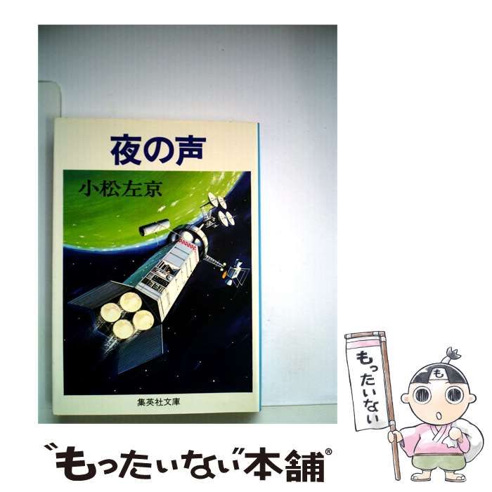 【中古】 夜の声 / /