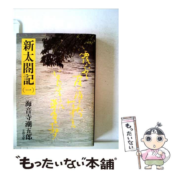 【中古】 新太閤記「1」 / 文藝春秋 / 文藝春秋