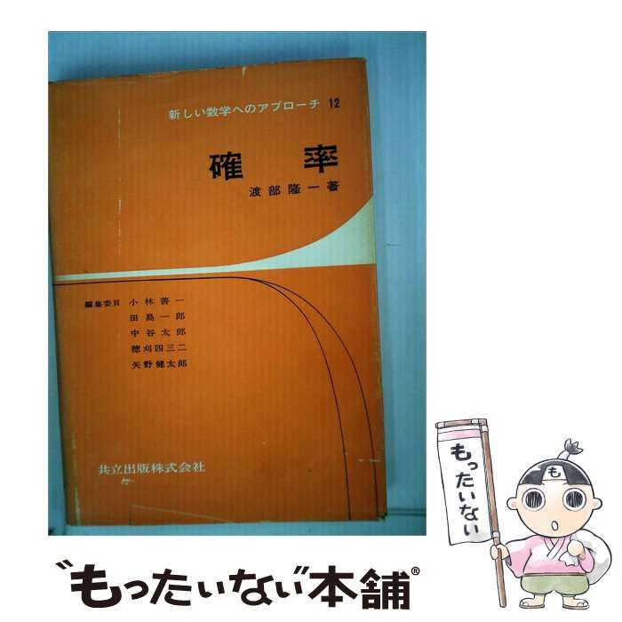 【中古】 確率 / 渡部 隆一 / 共立出版