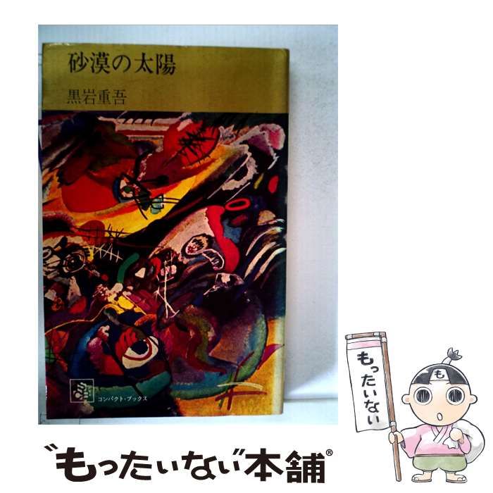 【中古】 砂漠の太陽 / 黒岩 重吾 / 集英社