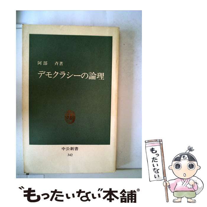 【中古】 デモクラシーの論理 / /