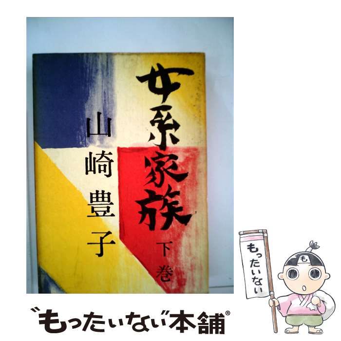 【中古】 女系家族「下」 / /