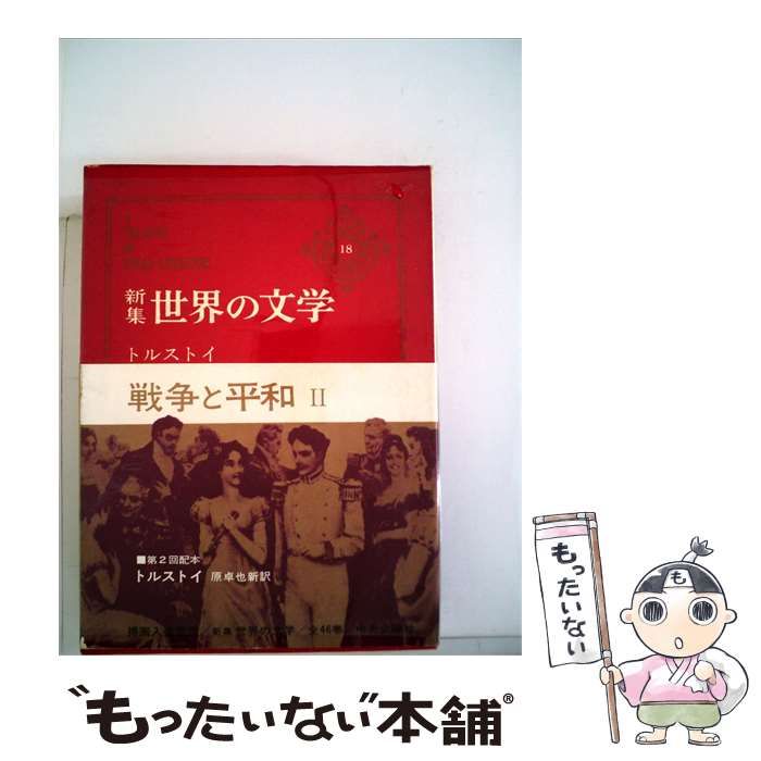 【中古】 世界の文学 18 新集 / /