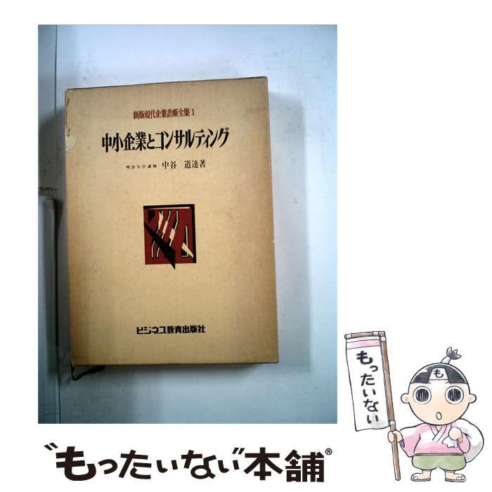 【中古】 新版現代企業診断全集 1 中小企業とコンサルティング / 中谷 道連 / ビジネス教育出版社