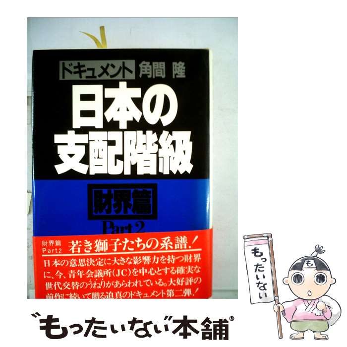 【中古】 ドキュメント日本の支配階級「財界編 part 2」 / /