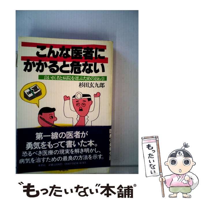 【中古】 こんな医者にかかると危ないー良い医者と病院を選ぶための86章 / 杉田 玄九郎 / 草思社