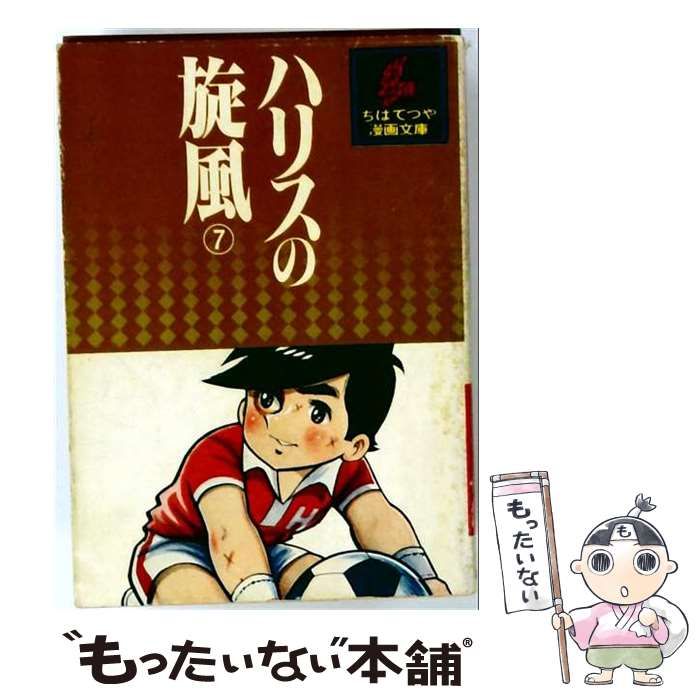 【中古】 ハリスの旋風「7」 / ちば てつや / 講談社