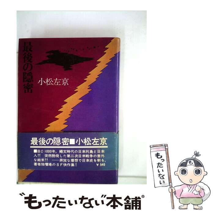 【中古】 最後の隠密 / 小松 左京 / 立風書房