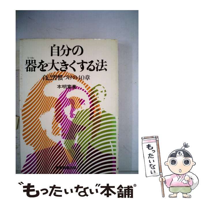 【中古】 自分の器を大きくする法 / 本明寛 / 教育出版