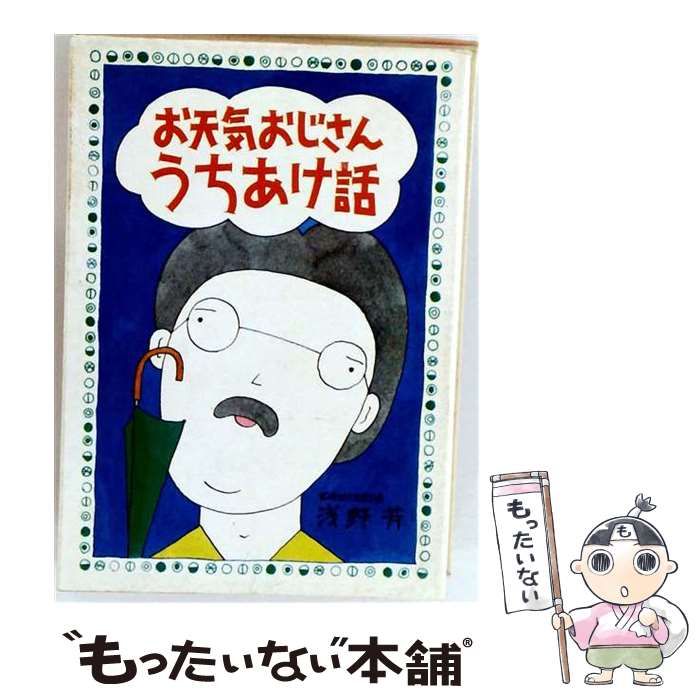 【中古】 お天気おじさんうちあけ話 / /