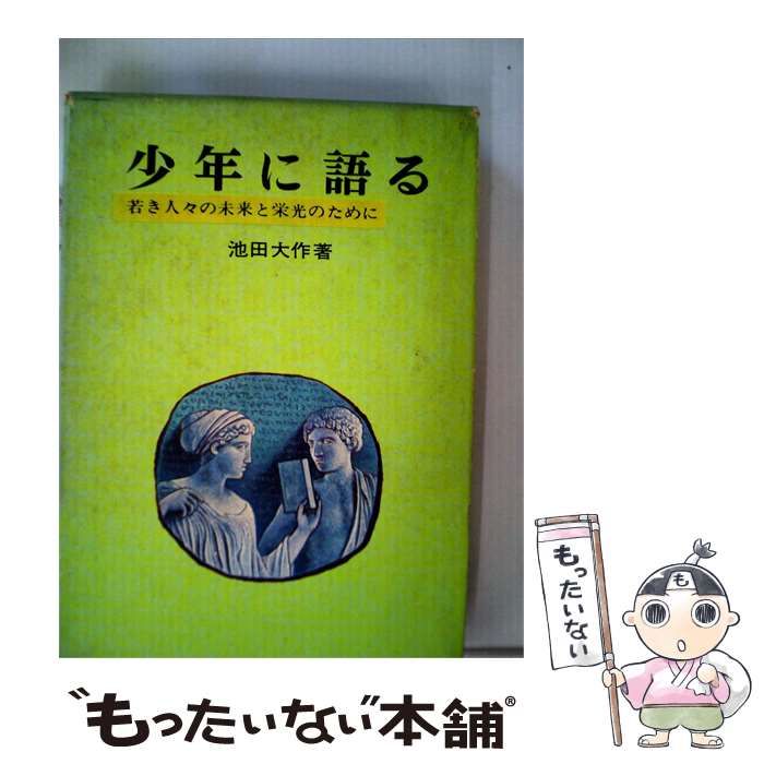【中古】 少年に語るー若き人々の未来と栄光のために / 池田大作著 /