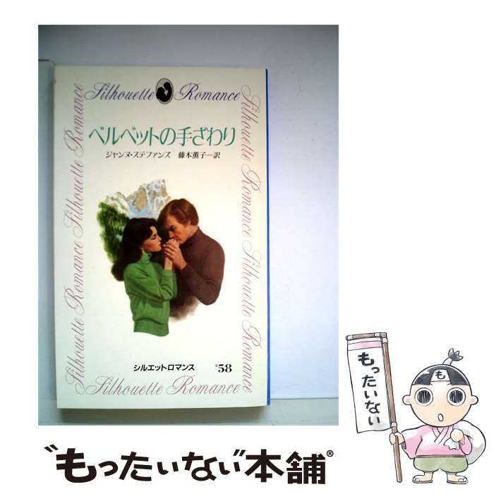 【中古】 ベルベットの手ざわり / ジャンヌ･ステファンズ、 藤木 薫子 / サンリオ