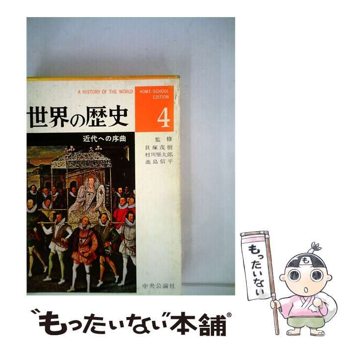 【中古】 世界の歴史「4」近代への序曲 / /
