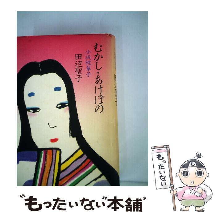 【中古】 むかし あけぼのー小説枕草子 / /
