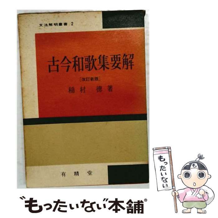 【中古】 古今和歌集要解「改訂新版」 / /