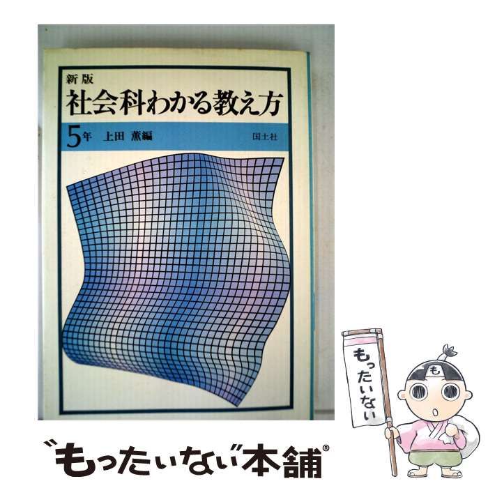 【中古】 社会科わかる教え方「5年」 / 上田 薫 / 国土社