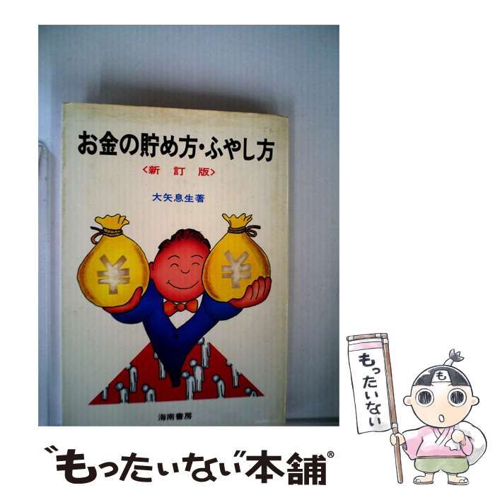 【中古】 お金の貯め方 ふやし方 / 大矢　息生 / 海南書房