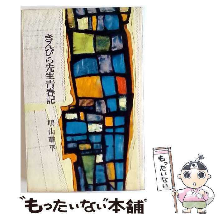 【中古】 きんぴら先生青春記 / 鳴山草平 / 26,321円