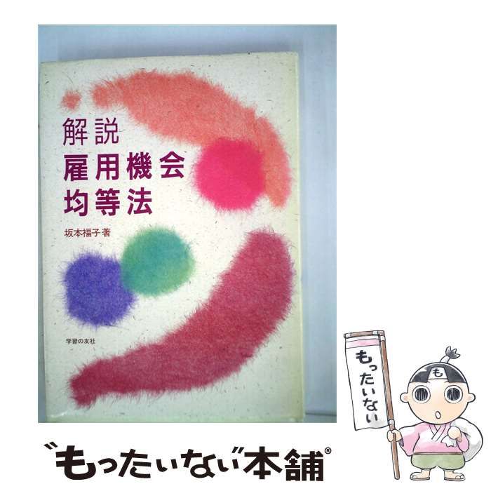 【中古】 解説雇用機会均等法 / 坂本 福子 / 学習の友社