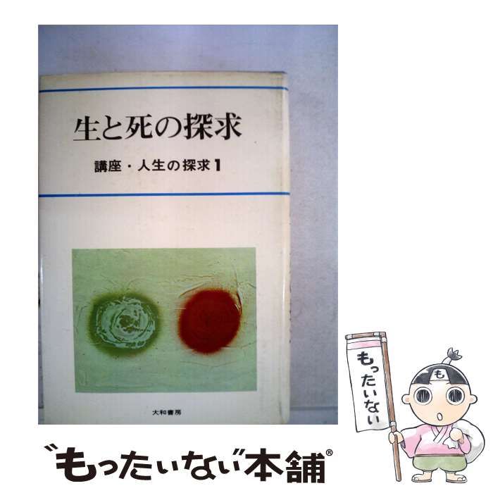 【中古】 講座人生の探求「1」生と死の探求 / / 大和書房