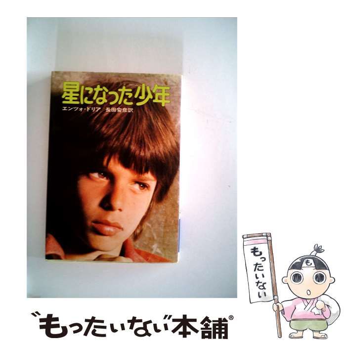 【中古】 星になった少年 / エンツォ・ドリア、 長田 安彦 / 早川書房