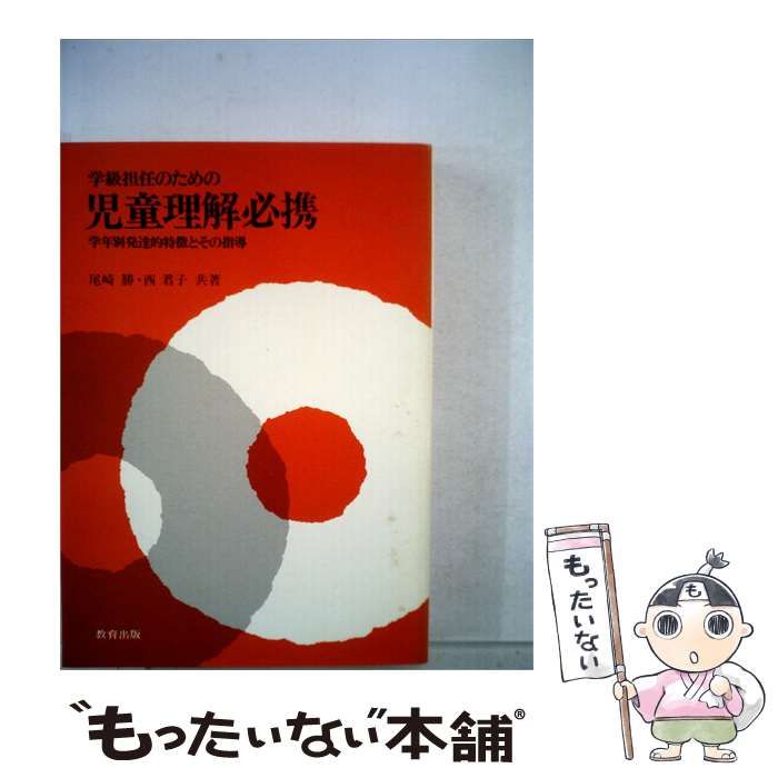 【中古】 学級担任のための児童理解必携 学年別発達的特徴とその指導 / 尾崎 勝、 西 君子 / 教育出版