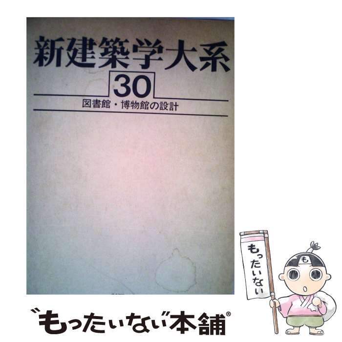 【中古】 新建築学大系「30」図書館 博物館の設計 / /