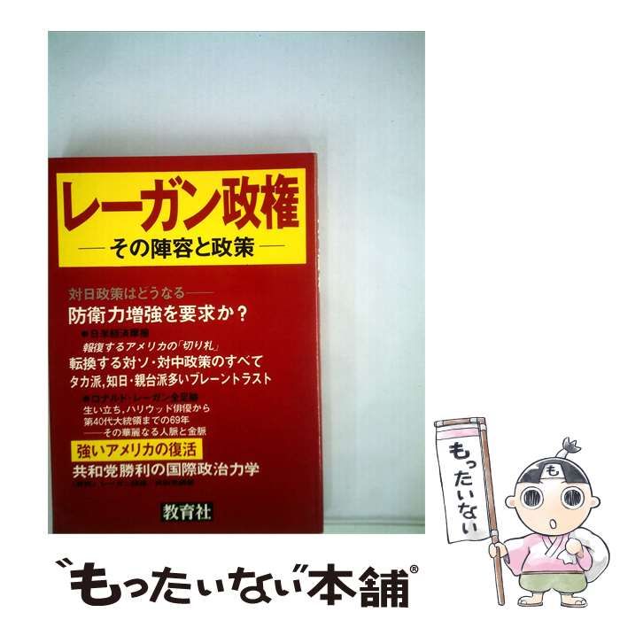 【中古】 レーガン政権ーその陣容と政策 / /