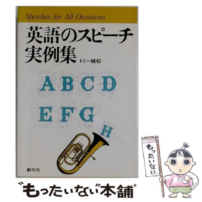 【中古】 英語のスピーチ実例集 / トミー・植松 / 創元社