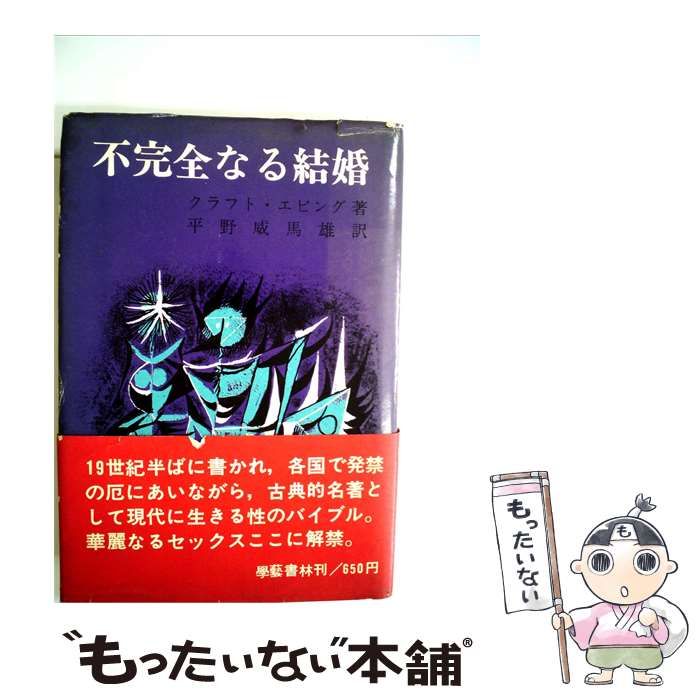 【中古】 不完全なる結婚 / /