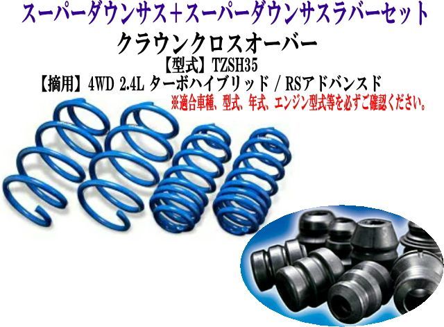 エスペリア スーパーダウンサス ラバーセット クラウンクロスオーバー(TZSH35)1台分 【T-8901＋BR-8901F＋BR-8901R】