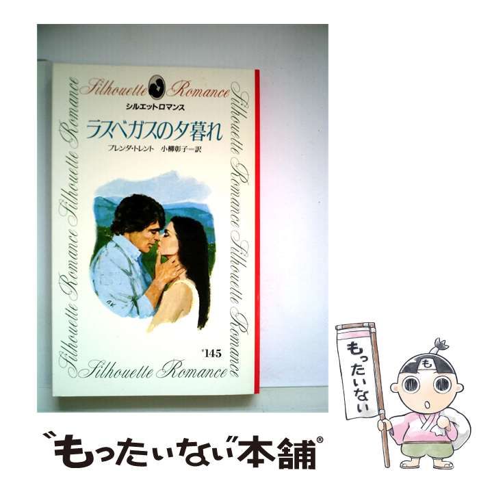 【中古】 ラスベガスの夕暮れ / ブレンダ･トレント、 小柳 彰子 / サンリオ