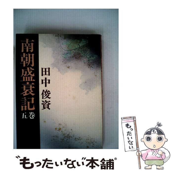 【中古】 南朝盛衰記5 / 田中 俊資 / 評伝社