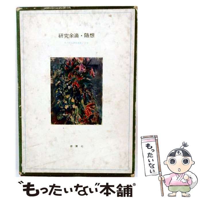 【中古】 研究余滴 ･随想 / 井上 晴丸 /