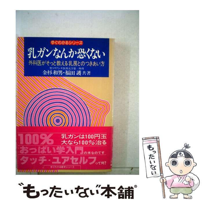 【中古】 乳ガンなんか恐くない 外科医がそっと教える乳房とのつきあい方 / /
