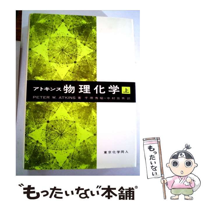 【中古】 物理化学 上 / P.W.アトキンス， 千原 秀昭、 中村 亘男 /