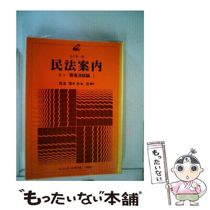 【中古】 民法案内「5-1」債権法総論 / 一粒社 / 一粒社
