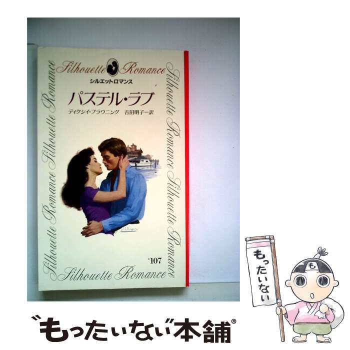 【中古】 パステル ラブ / ディクシイ･ブラウニング、 吉田 明子 / サンリオ