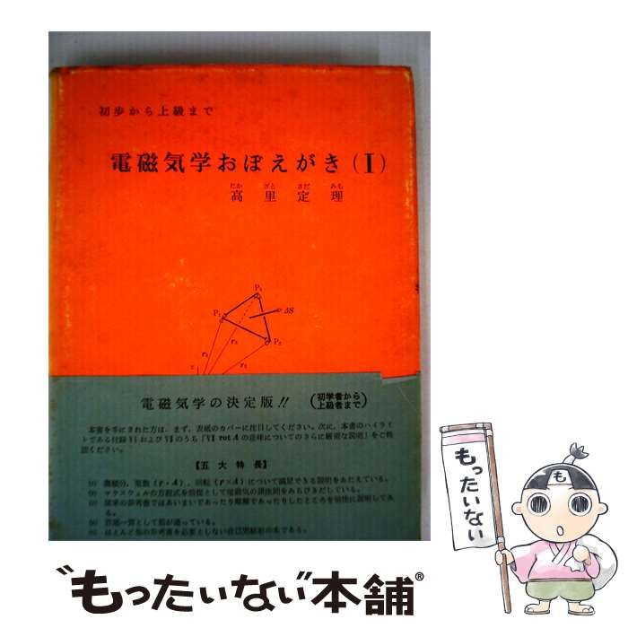 【中古】 電磁気学おぼえがき「I」 / 高里 定理 / 理工学図書研究会 26,095円