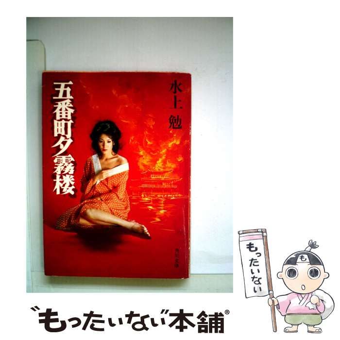 【中古】 五番町夕霧楼 / 水上勉 /