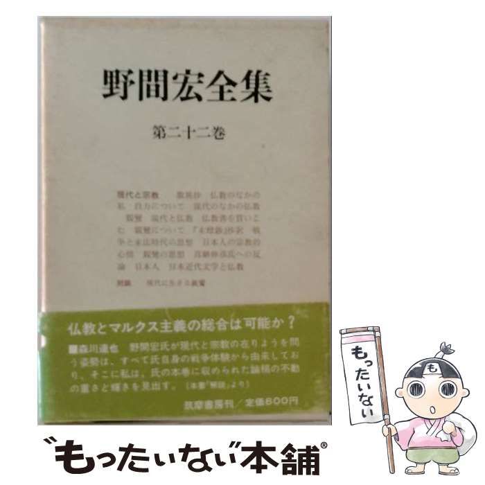 【中古】 野間宏全集「22」 / /