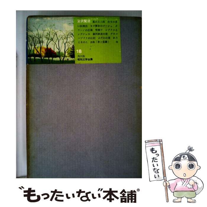 【中古】 宮沢賢治 18 / / 角川書店