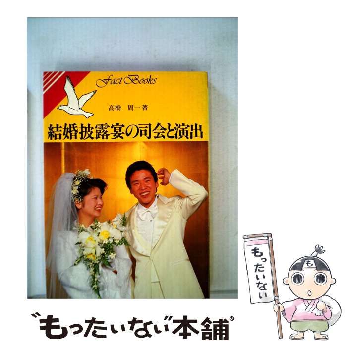 【中古】 結婚披露宴の司会と演出 / 高橋 周一 / 池田書店 25,970円